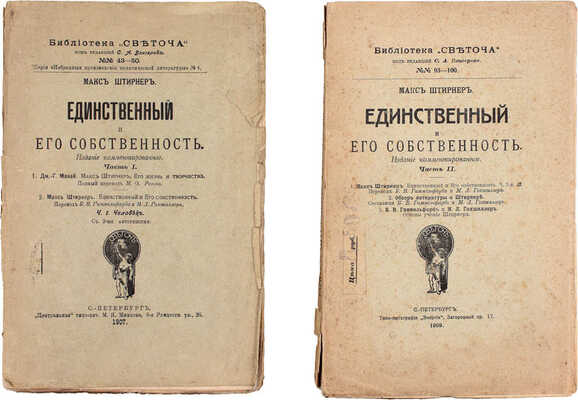 Штирнер М. Единственный и его собственность. Издание комментированное. [В 2 ч.]. Ч. 1—2. СПб.: Светоч, 1907—1909.